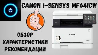 Canon i SENSYS MF641CW. Обзор характеристики картридж рекомендации.