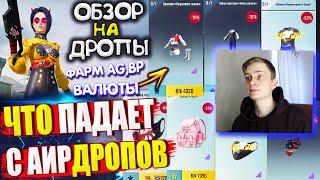 ФАРМ AG и BP ВАЛЮТЫ БЕСПЛАТНО ОБЗОР НА AirDrop в PUBG Mobile  ЧТО ПАДАЕТ С АИРДРОПОВ в лобби