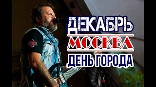 Группа ДЕКАБРЬ. День города Москва 2022. РенТВ.