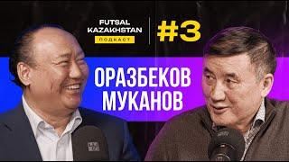 Оразбеков и Муканов отцы-основатели казахстанского футзала  Кайрат - Тулпар