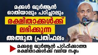 മക്കൾ ഖുർആൻ ഓതിയാലും പഠിച്ചാലും രക്ഷിതാക്കൾക്ക് ലഭിക്കുന്ന അത്ഭുത പ്രതിഫലം  RAHMATHULLA QASIMI 2024