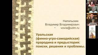 Уральская финно-угро-самодийская прародина и предыстория поиски решения и проблемы