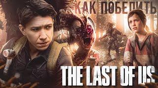 Как Победить КОРДИЦЕПС из игры THE LAST OF US part 1  Шампиньоны распоясались