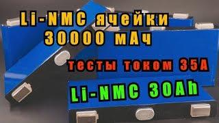 Бомбические Li-NMC аккумуляторы на 30000 мАч 3.7В.  Призматические элементы. Новая химия