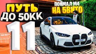 ПУТЬ ДО 50КК на GTA 5 RP HAWICK #11 - ПОЙМАЛ BMW M4 ПО НИЗУ РЫНКА на 5ВИТО