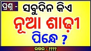 Odia Dhaga Dhamali IAS Questions  Clever Q & Ans  Odia Dhaga katha  Odia Gk Odisha Education 360