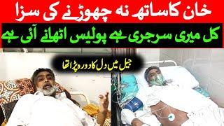 عمران خان کا ساتھ نہ چھوڑنے پر پولیس دل کے مریض کو ہسپتال سے اٹھانے پہنچ گئی  PTI Latest News