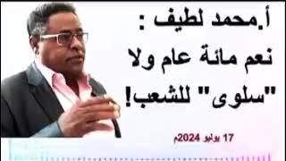 أ.محمد لطيف  نعم مائة عام ولا  سلوى  للشعب  17 يوليو 2024م