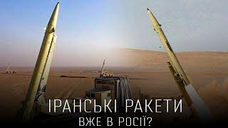 Fateh-110 та Zolfaghar - чого чекати? Розбір балістичних ракет Ірану