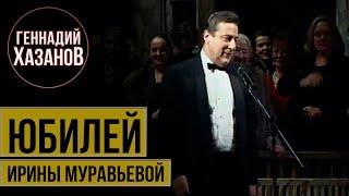 Геннадий Хазанов - Юбилей Ирины Муравьевой 1999 г.