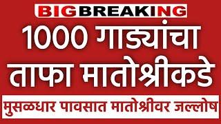  Live l 1000 गाड्यांचा ताफा मातोश्रीकडे मुसळधार पावसात मतोश्रीवर जल्लोष Uddhav Thackeray Shivsena