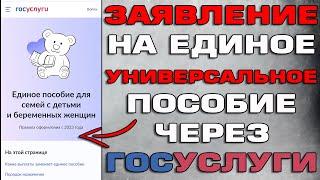 Заявление на Единое пособие на детей с 0 до 17 лет через госуслуги Как подать