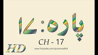 Quran HD -  Abdul Rahman Al-Sudais Para Ch # 17 القرآن