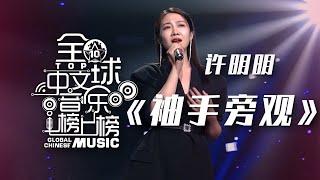 许明明《袖手旁观》 一开口就感动了！全球中文音乐榜上榜  中国音乐电视 Music TV