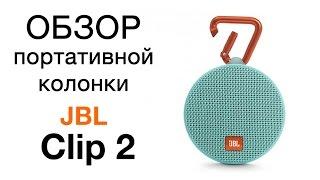 Обзор JBL Clip 2. Обзор портативной беспроводной колонки Clip 2