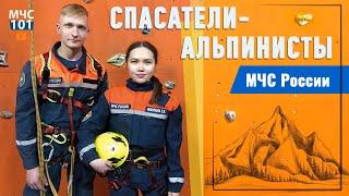 Спасатели-альпинисты МЧС России работа на высоте