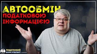 Автоматичний обмін податковою та банківською інформацією CRS