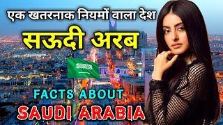 सऊदी अरब सबसे अजीब और खतरनाक नियमों वाला देश  Interesting Facts About Saudi Arabia in Hindi