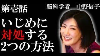 【脳科学者　中野信子】いじめに対処する2つの方法　（嫌がらせをしてくる人に、どう対処すればいいの？）