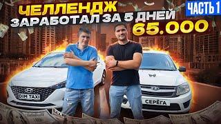 Заработал в Яндекс такси 65 000 за 5 дней  Интервью с таксистом ЧАСТЬ 1