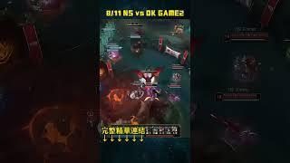 英雄聯盟LCK夏季聯賽2024811 NS vs DK GAME2#LOL2024PCS夏季聯賽 #LoL2024LCK #lol #lck #leagueoflegends #shorts