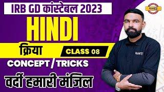 IRB GD कांस्टेबल 2023  HINDI   विशेषण   CONCEPTTRICKS  BY GYANENDRA SIR