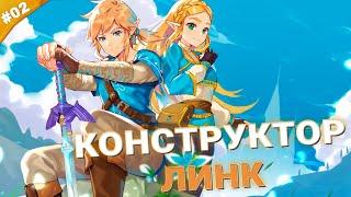 КОНСТРУКТОР ЛИНК  The Legend of Zelda Tears of the Kingdom  Часть 02