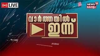 Varthayil Innu LIVE  AI Camera Controversy  Alappuzha CPM  SFI Fake Document Row  Kerala News