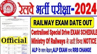 रेलवे भर्ती परीक्षा-2024 Railway Exam Date Out Centralised Special Drive ScheduleALP EXAM अब कब तक?