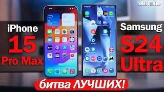 Samsung S24 Ultra vs iPhone 15 Pro Max ДЕТАЛЬНЫЙ ТЕСТ ВЫБИРАЕМ ЛУЧШЕГО