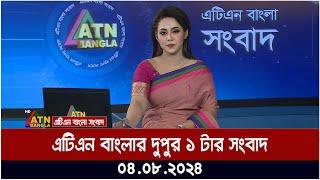 এটিএন বাংলার ‌দুপুর ১ টার সংবাদ । ০৪.০৮.২০২৪ । Bangla Khobor  Ajker News