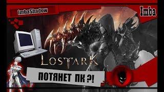 ImbaShadow Lost Ark ПОЙДЁТ ИГРА на ВАШ ПК ? СИСТЕМНЫЕ ТРЕБОВАНИЯ