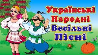 Українські народні весільні пісні