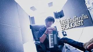 ใต้ผ้าผืนเดียวกัน - SOLOIST  Lyrics