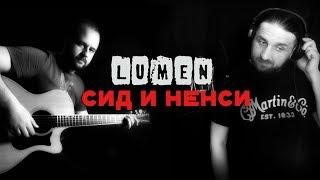 Сид и Нэнси - LUMEN  Аккорды табы - Гитарин