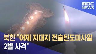 북한 어제 지대지 전술탄도미사일 2발 사격 2023.03.15930MBC뉴스