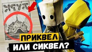 ПРОДОЛЖЕНИЕ ИЛИ НАЧАЛО Little Nightmares  2   СЕКРЕТЫ И ТАЙНЫ Little Nightmares  Таймлайн игры