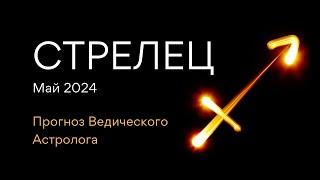 СТРЕЛЕЦ гороскоп на МАЙ 2024  Юпитер меняет знак  от Ведического Астролога - ЭЛЕН ДЕКАНЬ