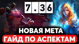 ПАТЧ 7.36 - НОВЫЙ БАЛАНС В ИГРЕ. Какие аспекты качать  Часть 1  Дота