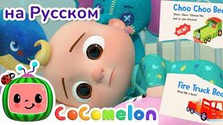 Нужна новая кровать  Новая Серия  CoComelon на русском — Детские песенки