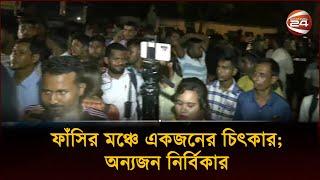 ফাঁসির মঞ্চে একজনের চিৎকার অন্যজন নির্বিকার  Rajshahi  Channel 24