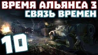 S.T.A.L.K.E.R. Время Альянса 3. Связь времен #10. Спасение Пузыря