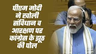 Congress पार्टी प्रारंभ से ही आरक्षण की घोर विरोधी रही है  PM Modi  Lok Sabha