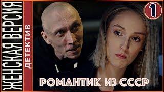 Женская версия 3. Романтик из СССР 2019. 1 серия. Детектив сериал.