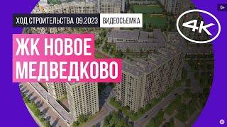 Обзор ЖК «Новое Медведково»съемка сентябрь 2023 г.