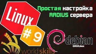 #9 - Простой RADIUS сервер - Установка и настройка freeradius  Остров Linux  WorldSkills