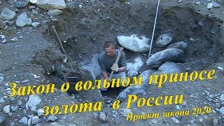 Закон о вольном приносе золота в России. Новости 2020 год.