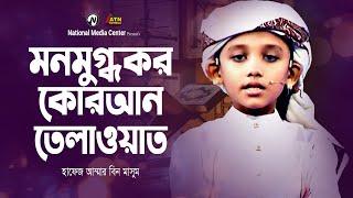 মনমুগ্ধকর কুরআন তেলাওয়াত  Hafez Ammar bin Masum  Reality Show  ATN Bangla