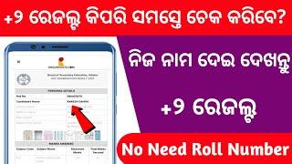 How to check +2 result odisha 2024  Check +2 result by name 2024  +2 result check odisha 2024