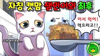 Eng sub The end of a self-proclaimed cat mom kids  cartoon  webtoon  Ninifive